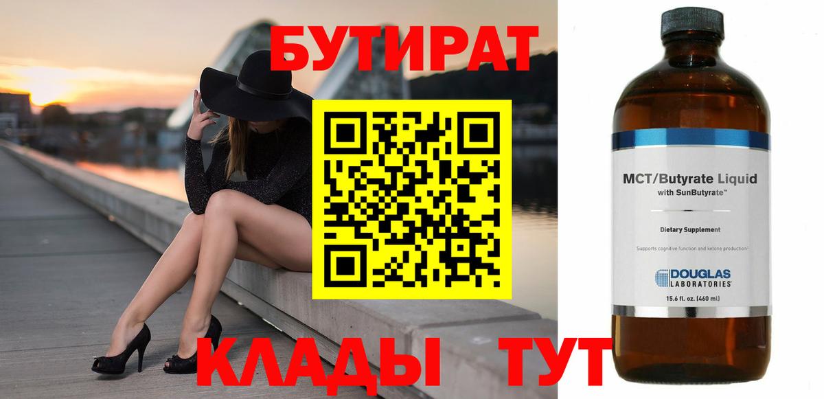 Волжский  Бутират 1.4BDO  Вход с VPN 