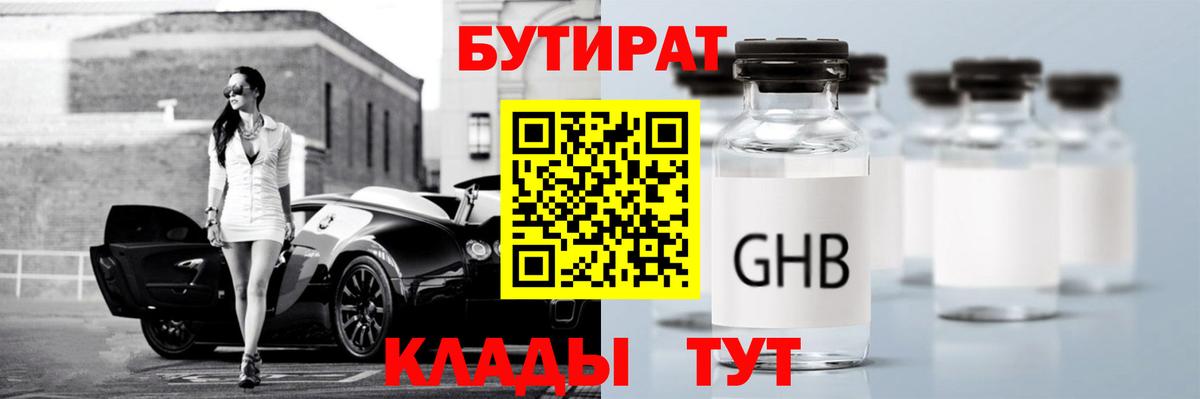 Бутират оксибутират Волжский
