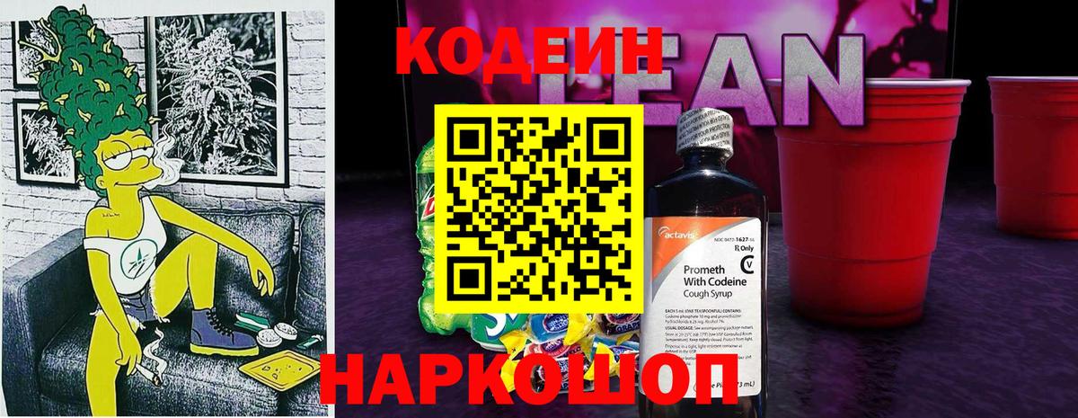 Волжский  Кодеиновый сироп Lean напиток Lean (лин)  Вход с VPN 
