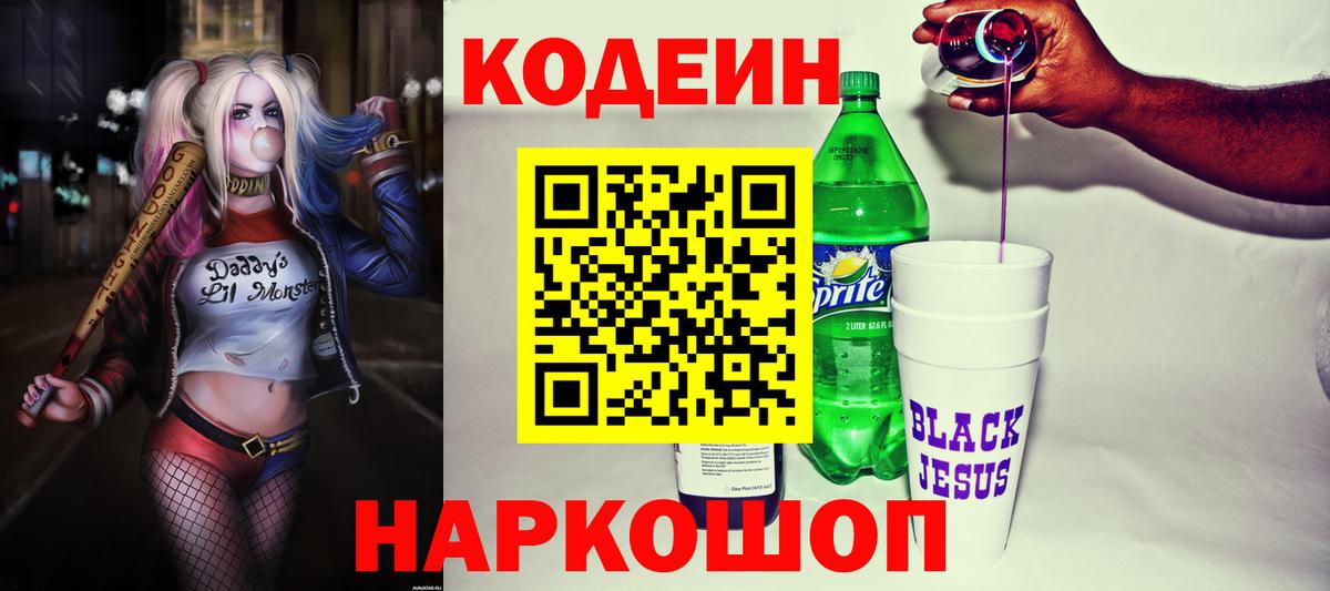 Кодеиновый сироп Lean Purple Drank Волжский