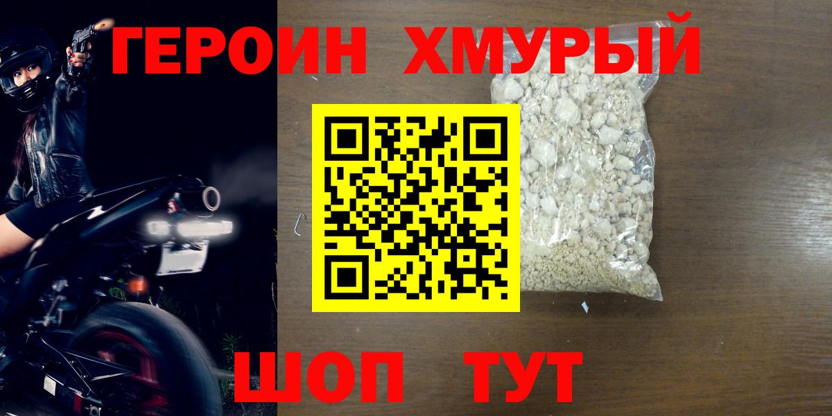 ГЕРОИН хмурый Волжский
